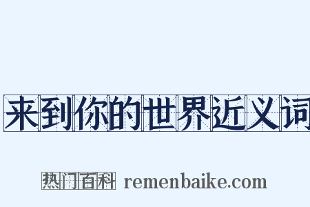 来到你的世界近义词是什么意思的图片